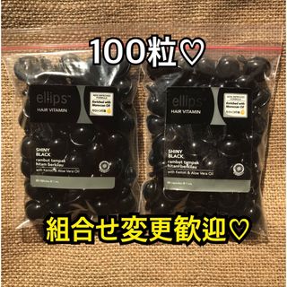 エリップス(ellips)のエリップス　ブラック100粒 50粒2袋(トリートメント)