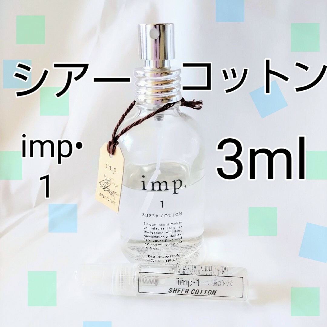 imp(インプ)のインプ imp.1 シアーコットン  オードパルファム 3ml お試し コスメ/美容の香水(ユニセックス)の商品写真