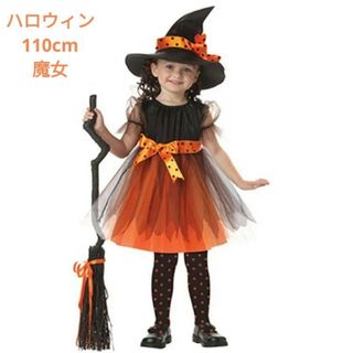 【特大セール】魔女っ子　110cm　子ども用　キッズ　ハロウィンコスチューム(衣装一式)