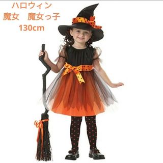 【特大セール】魔女っ子　130cm　子ども用　キッズ　ハロウィンコスチューム(ワンピース)