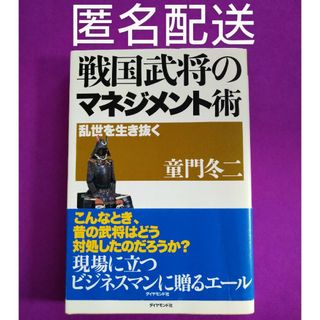 ダイヤモンドシャ(ダイヤモンド社)の戦国武将のマネジメント術 童門冬二 初版(趣味/スポーツ/実用)