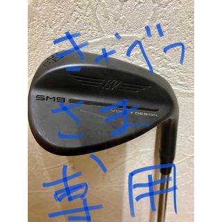 タイトリスト(Titleist)のタイトリストボーケイsm9ウエッジ　(クラブ)