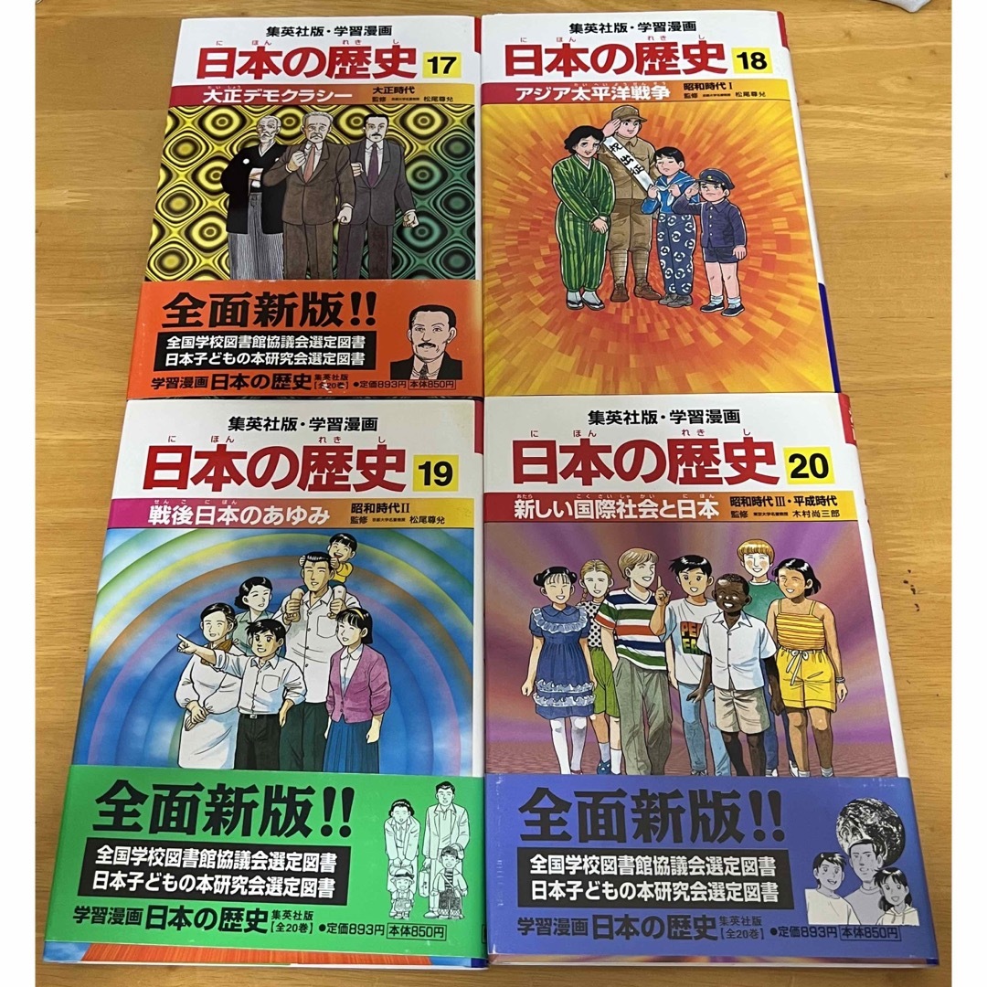 集英社   学習漫画 日本の歴史全巻セット全巻集英社の通販 by あっ