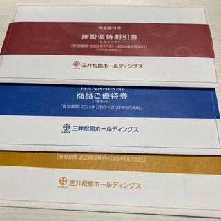 三井松島ホールディングス 株主優待(宿泊券)