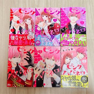 シュウエイシャ(集英社)のピンクとハバネロ 1~6巻(少女漫画)