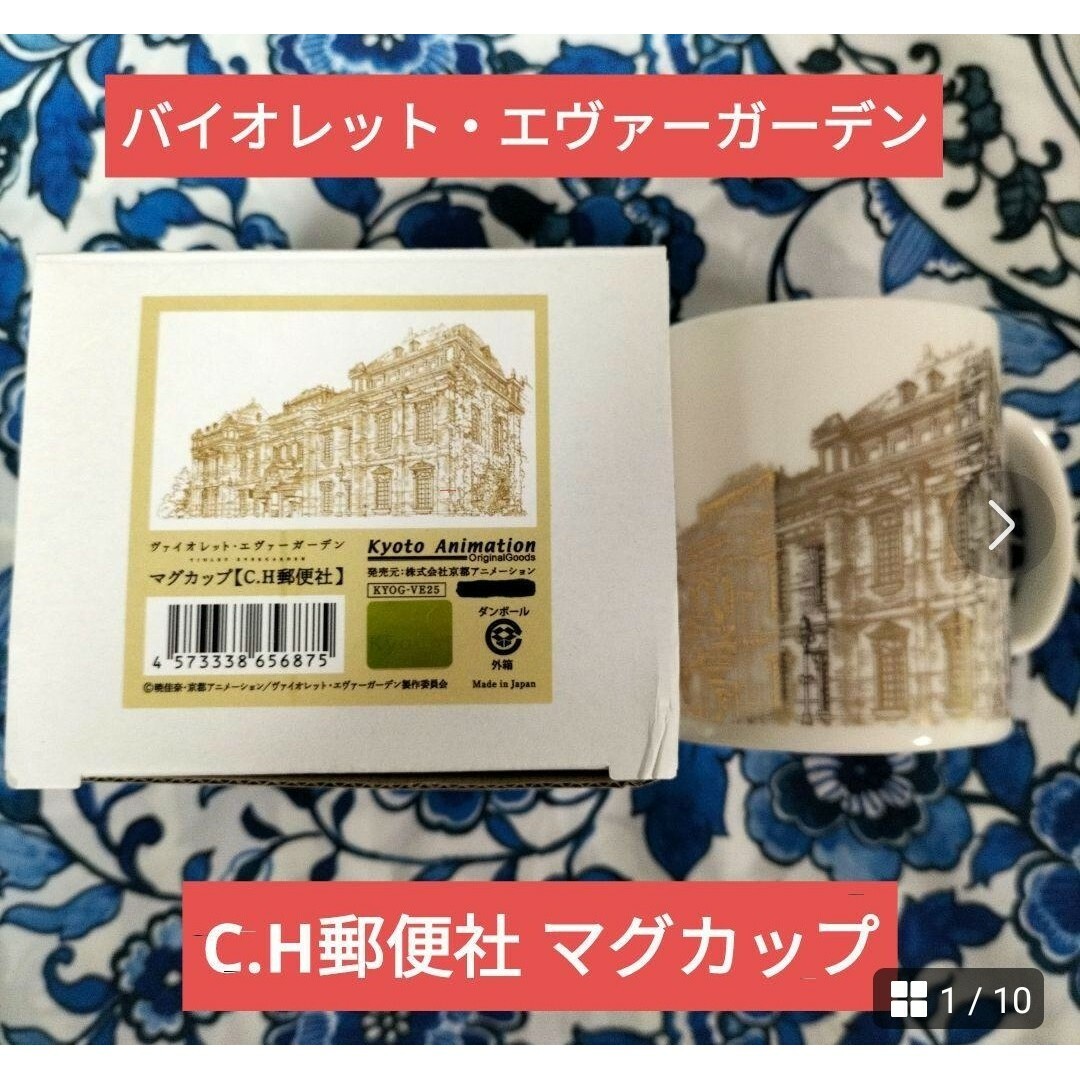 京都アニメーション　バイオレット・エヴァーガーデン　C.H郵便社　マグカップ