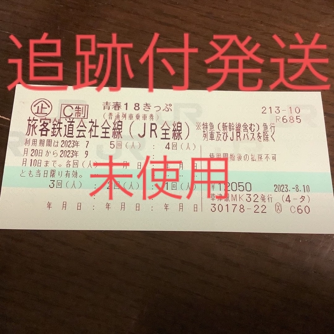 未使用 青春18きっぷ 5回分 即発送