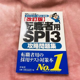 転職者用SPI3攻略問題集　就活　SPI(ビジネス/経済)