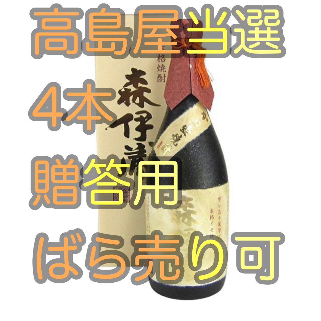 森伊蔵 高島屋 金ラベル 当選4本バラ売り可能 贈答用 袋あり