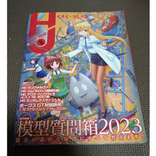 ホビージャパン(HobbyJAPAN)の【月刊ホビージャパン】2023.08 月号 特集：模型質問箱２０２３(アート/エンタメ/ホビー)