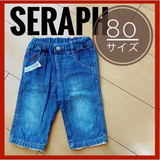 セラフ(Seraph)のSeraph セラフ パンツ デニム 80cm キッズ 女の子 可愛い(パンツ)