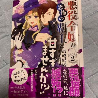 悪役令嬢が恐怖の覇王と政略結婚する罰は甘すぎませんか！？ ２(その他)