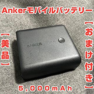 アンカー(Anker)の◎kukky123様専用◎【美品】Ankerモバイルバッテリー 5,000mAh(バッテリー/充電器)