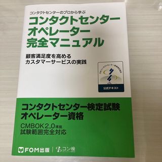 コンタクトセンター　オペレーター　完全マニュアル(資格/検定)