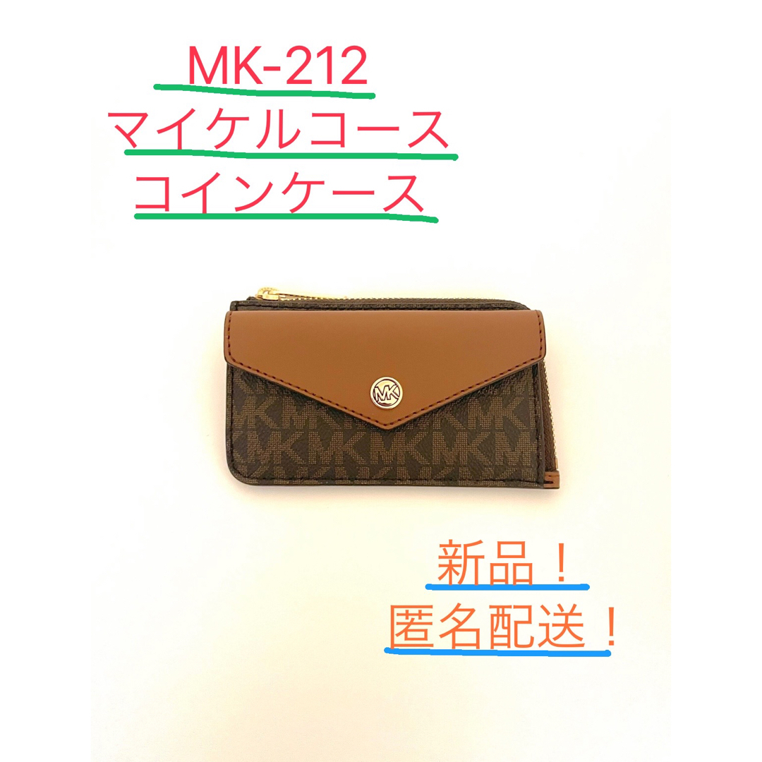 Michael Kors(マイケルコース)のMKのコインケース（ブラウン） レディースのファッション小物(コインケース)の商品写真