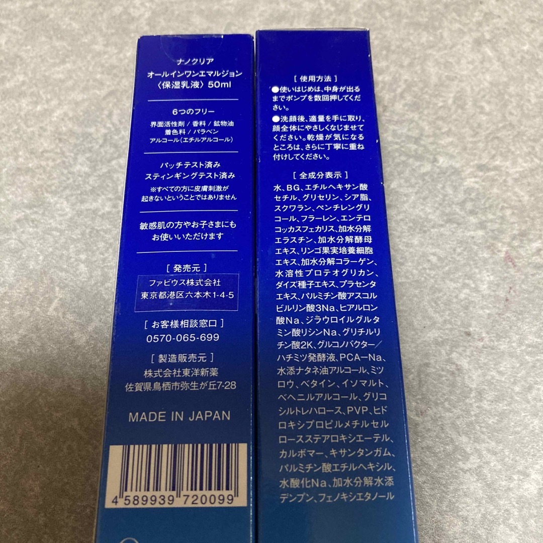 FABIUS(ファビウス)のナノクリアオールインワンエマルジョン ５０ml コスメ/美容のスキンケア/基礎化粧品(オールインワン化粧品)の商品写真