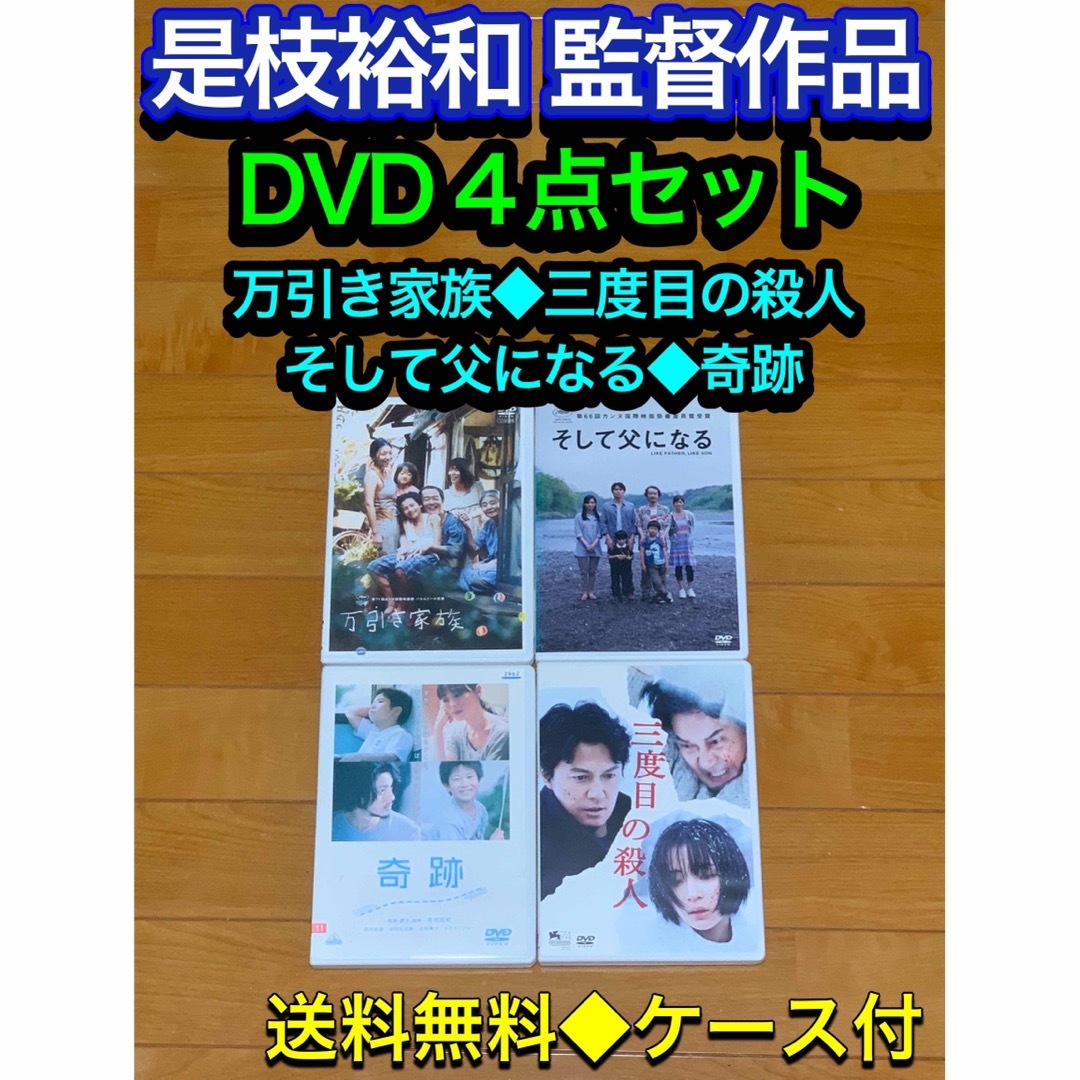 【送料無料】是枝裕和監督 DVD 4点セット 万引き家族 そして父になる 奇跡