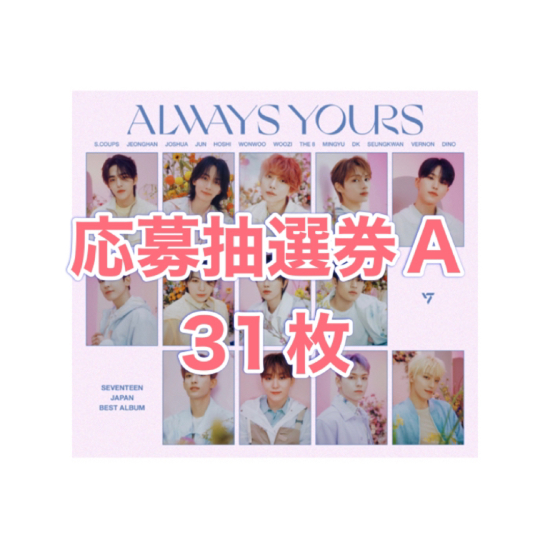 SEVENTEEN ALWAYS YOURS 応募抽選券A