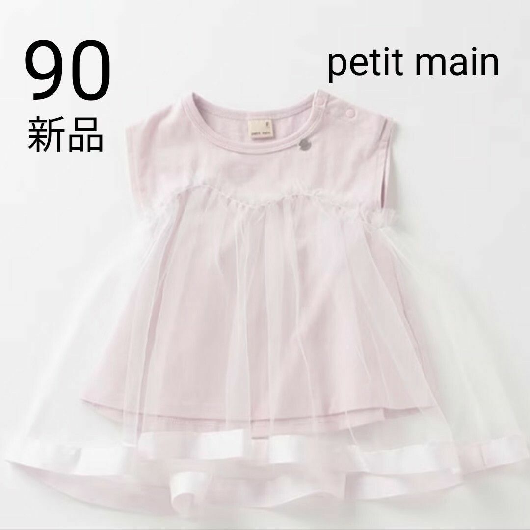 petit main 新品 未使用 90 petit main チュールドッキングTシャツの通販 by ヒロエ's shop｜プティマインならラクマ