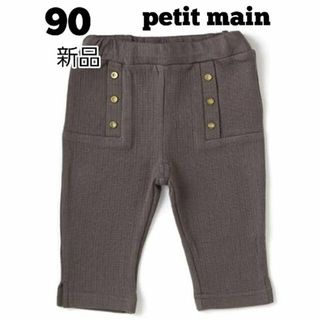 プティマイン(petit main)の90 新品 七分丈パンツ petit main(パンツ/スパッツ)