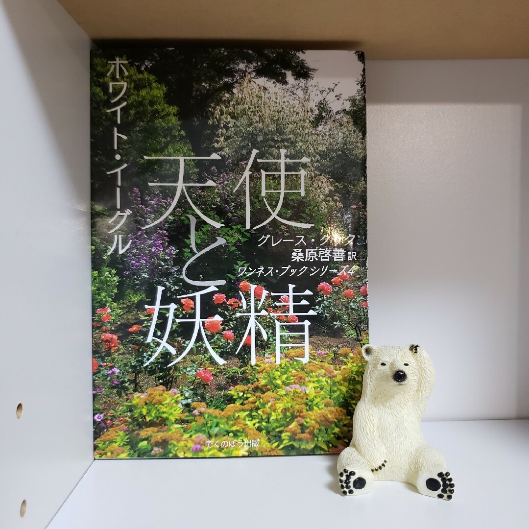 天使と妖精　shop｜ラクマ　ホワイト・イーグル　新装版の通販　by　BOOK