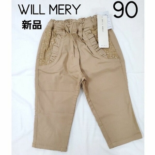 ウィルメリー(WILL MERY)の90 新品 タグ付 WILL MERY branshes パンツ 長ズボン(パンツ/スパッツ)