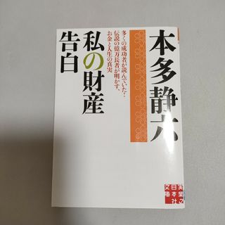 私の財産告白(その他)