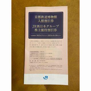 ジェイアール(JR)のJR西日本グループ 株主優待割引券 1冊（京都鉄博有り）(宿泊券)
