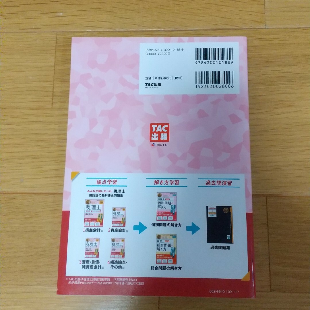 TAC出版 - みんなが欲しかった!税理士簿記論の教科書&問題集 1