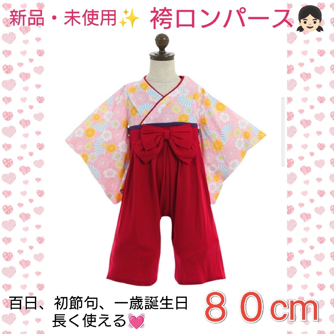 袴ロンパース 女の子 お食い初め 百日 初節句 誕生日 80 新品 未使用 キッズ/ベビー/マタニティのベビー服(~85cm)(和服/着物)の商品写真