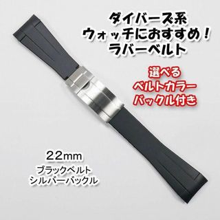 ロレックス(ROLEX)のダイバーズ系ウォッチにおすすめ！ バックル付きラバーベルト 22mm ブラック(ラバーベルト)