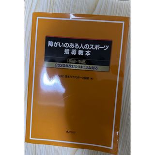 障がいのある人のスポーツ指導教本（初級・中級） ２０２０年改訂カリキュラム対応(人文/社会)