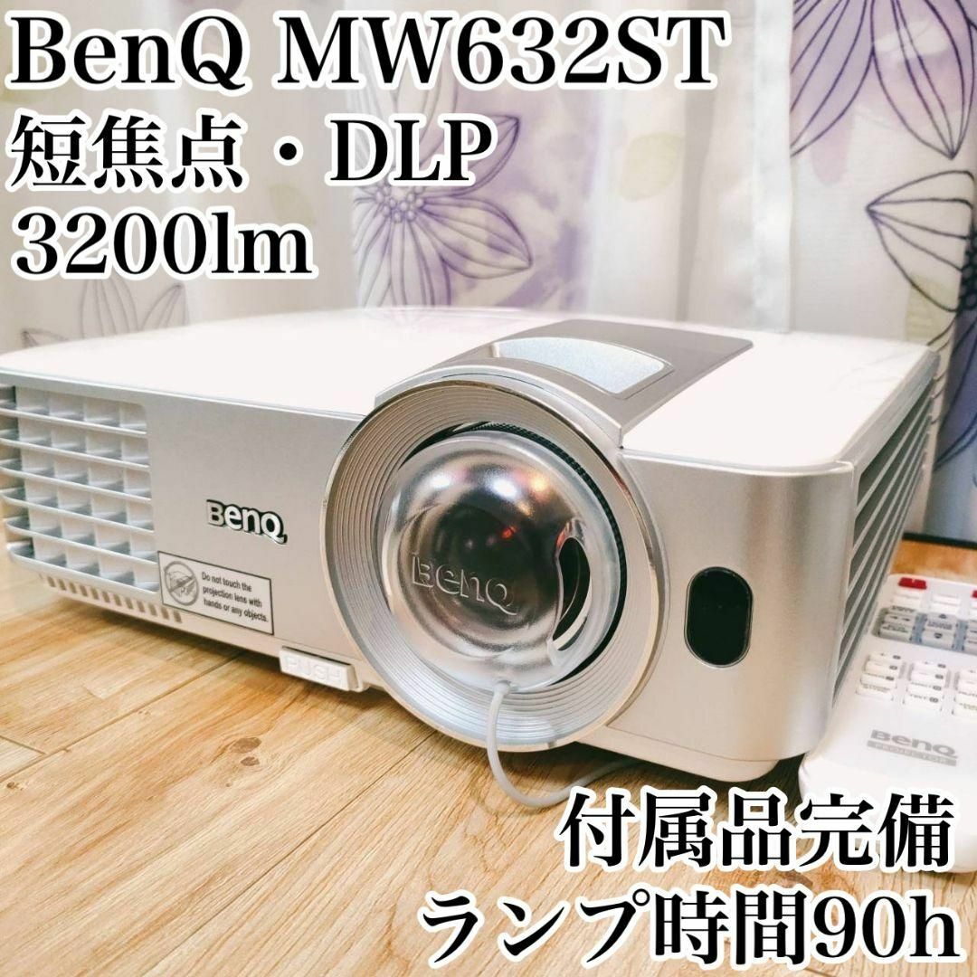 美品 ベンキュー mw632st 短焦点 DLP プロジェクター 廃盤 3200-www