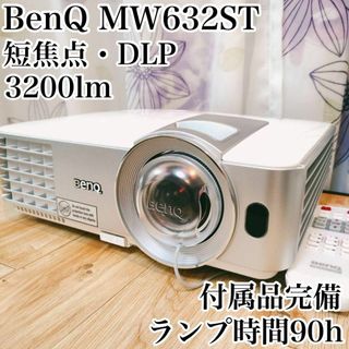 未使用・未開封 短焦点プロジェクター MW632ST