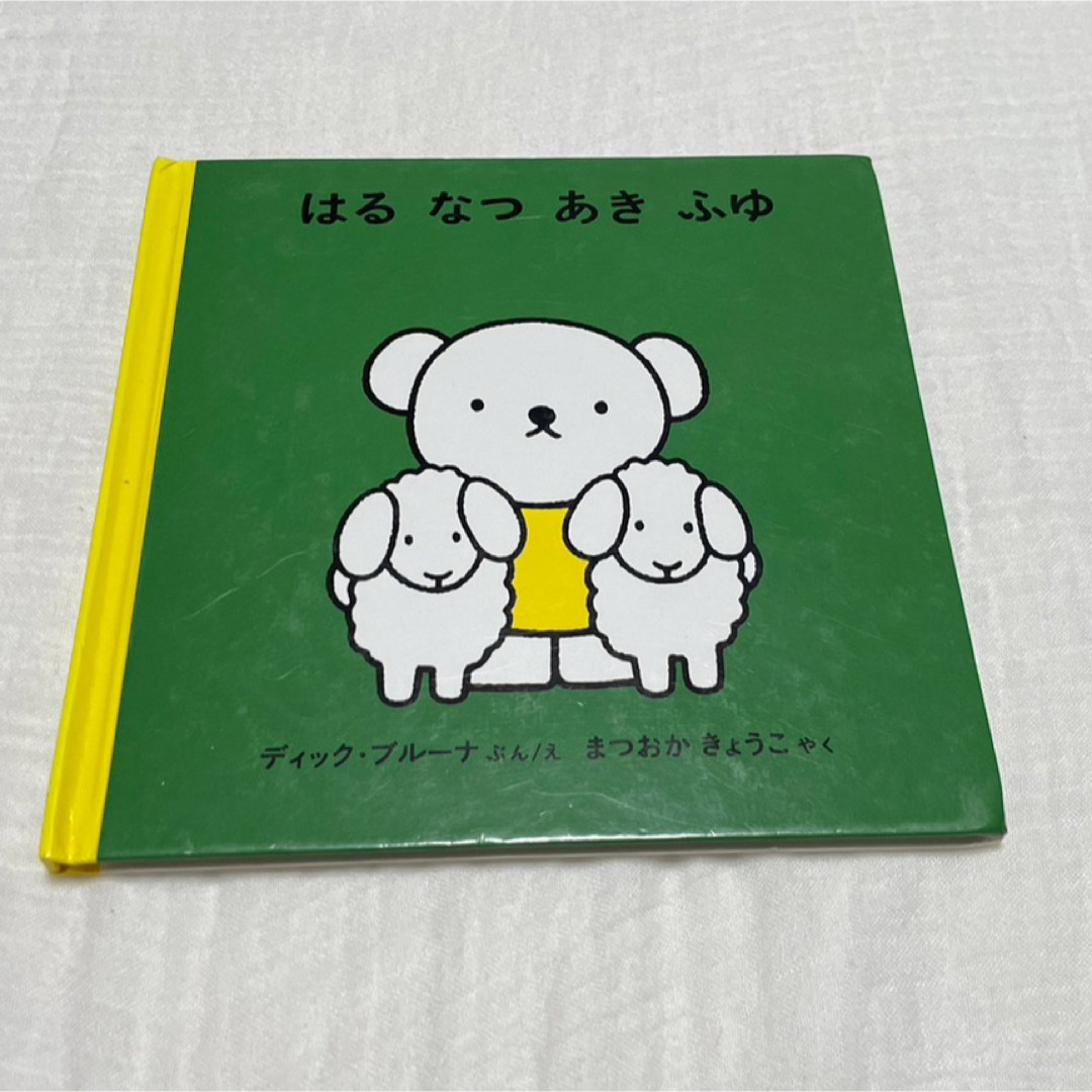 はる　なつ　あき　ふゆ ブルーナ エンタメ/ホビーの本(絵本/児童書)の商品写真