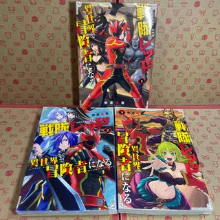 戦隊レッド異世界で冒険者になる 1.2.3(少年漫画)