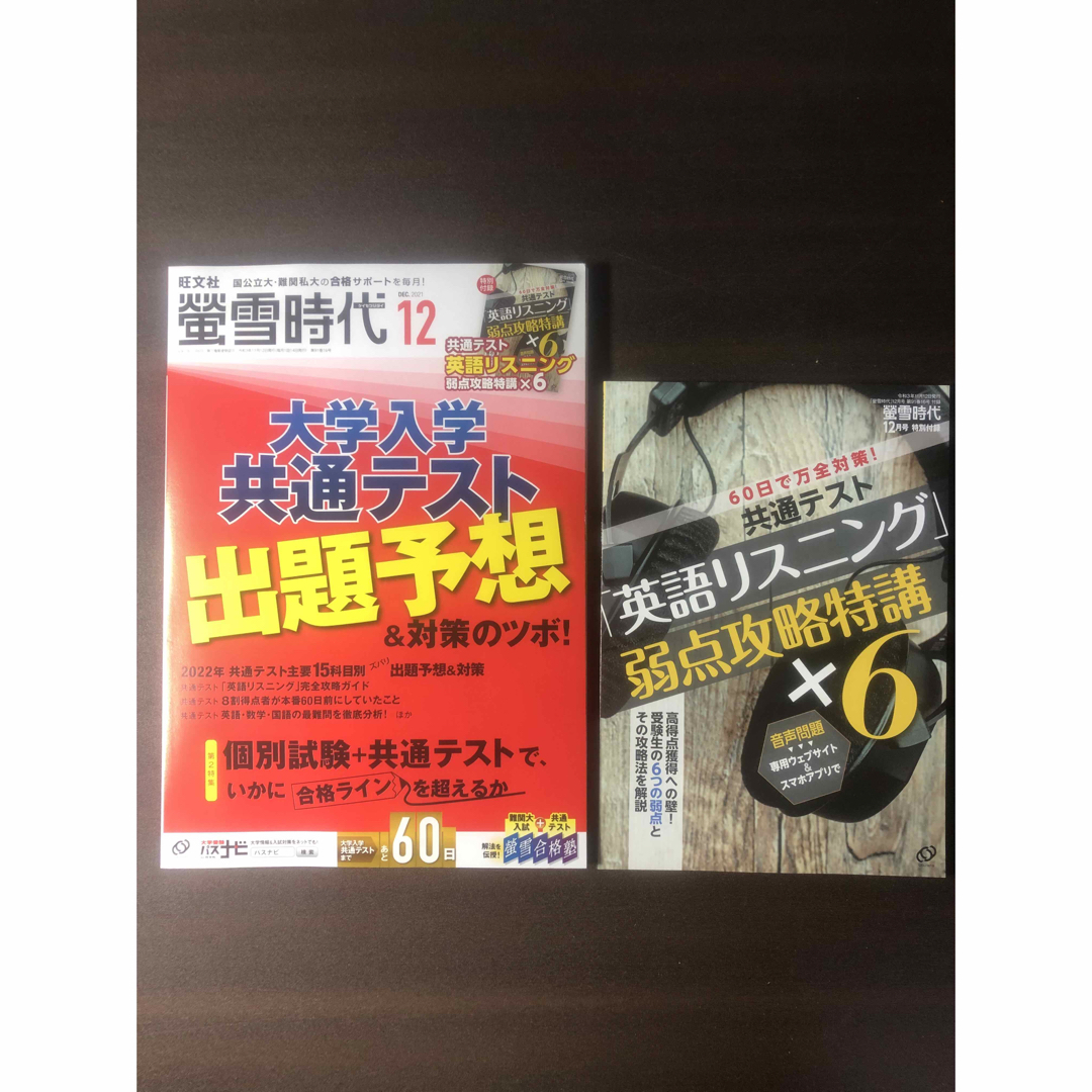 旺文社(オウブンシャ)の螢雪時代 2021年 12月号　 エンタメ/ホビーの雑誌(語学/資格/講座)の商品写真