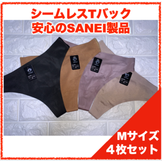 【匿名】SANEI シームレスTバック Mサイズ　4枚セット 3830(ショーツ)