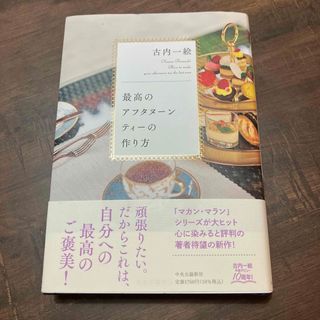 最高のアフタヌーンティーの作り方(文学/小説)