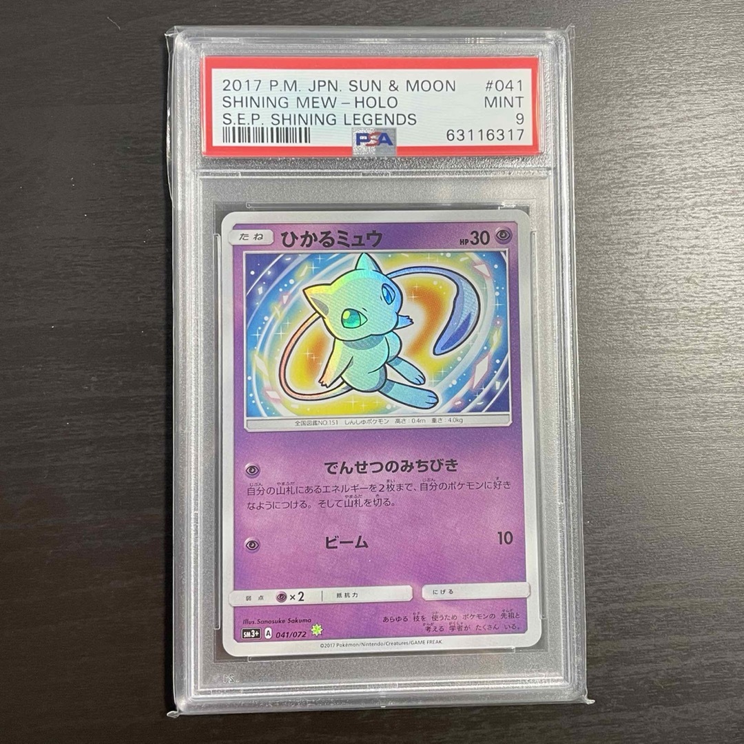 ひかるミュウ PSA9 ひかる伝説-