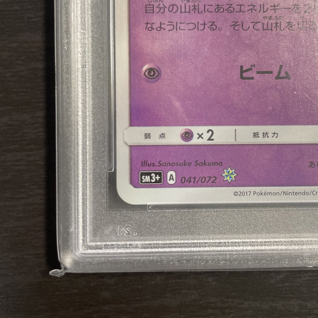 ひかるミュウ PSA9 ひかる伝説