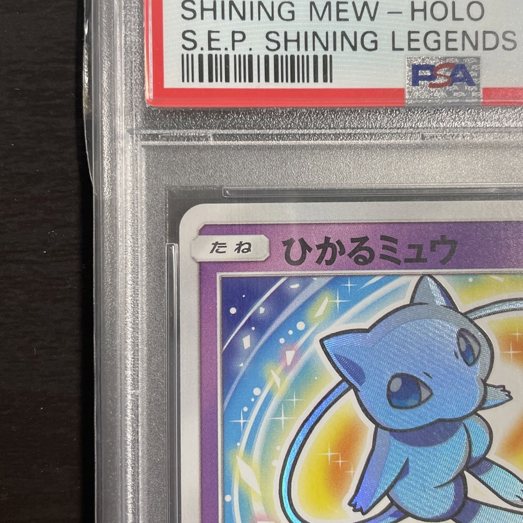 ひかるミュウ PSA9 ひかる伝説