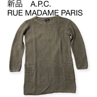 アーペーセー(A.P.C)の新品未使用　A.P.C. RUE MADAME PARIS リネン　長袖ニット(ニット/セーター)