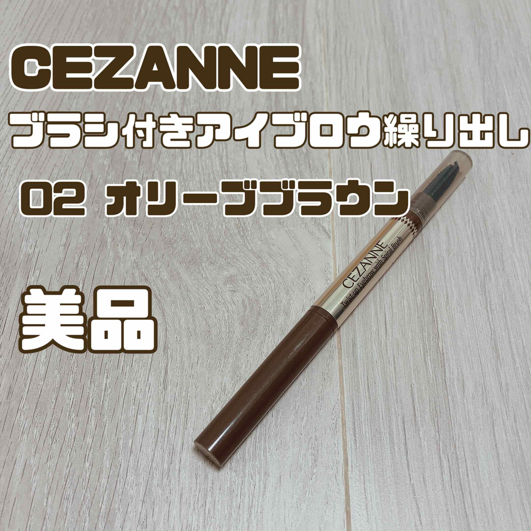 CEZANNE（セザンヌ化粧品）(セザンヌケショウヒン)の【CEZANNE】セザンヌ　ブラシ付きアイブロウ繰り出し　02 オリーブブラウン コスメ/美容のベースメイク/化粧品(アイブロウペンシル)の商品写真