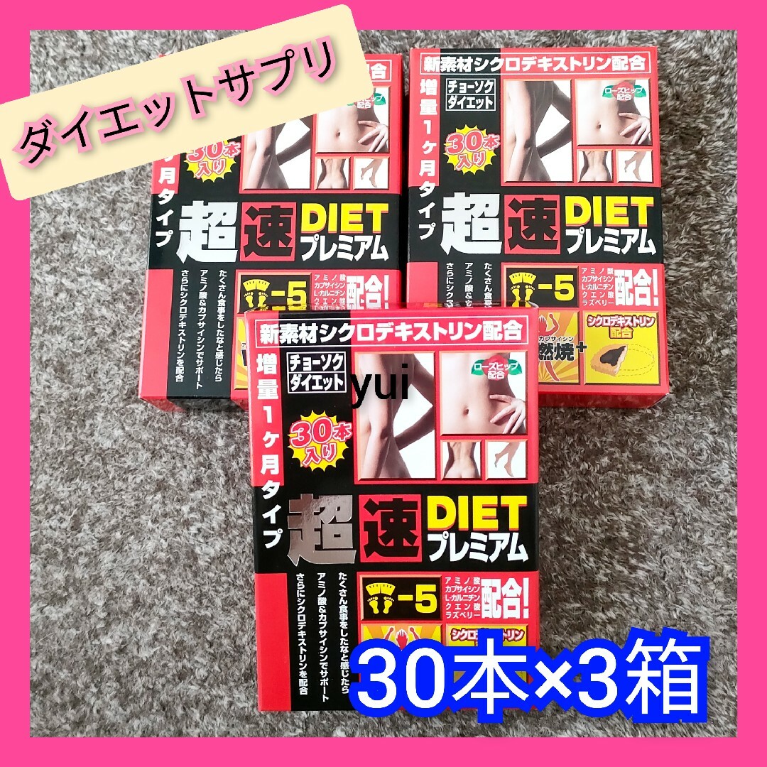 超速DIETプレミアム　30本入×3箱　アミノ酸加工食品　サプリメント コスメ/美容のダイエット(ダイエット食品)の商品写真