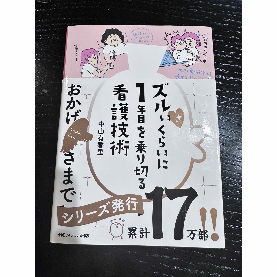 ズルいくらいに１年目を乗り切る看護技術 エンタメ/ホビーの本(健康/医学)の商品写真