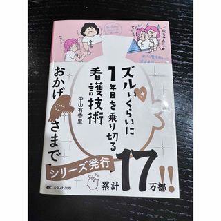 ズルいくらいに１年目を乗り切る看護技術(健康/医学)