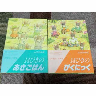 １４ひきのあさごはん　ぴくにっく(絵本/児童書)