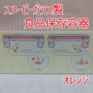 スヌーピー(SNOOPY)のSNOOPY GLASS FOOD CONTAINER 2PSET ORANGE(キャラクターグッズ)