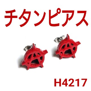 H4217【新品】アナーキー(極小) 赤×黒 チタン スタッド ピアス 両耳(ピアス)